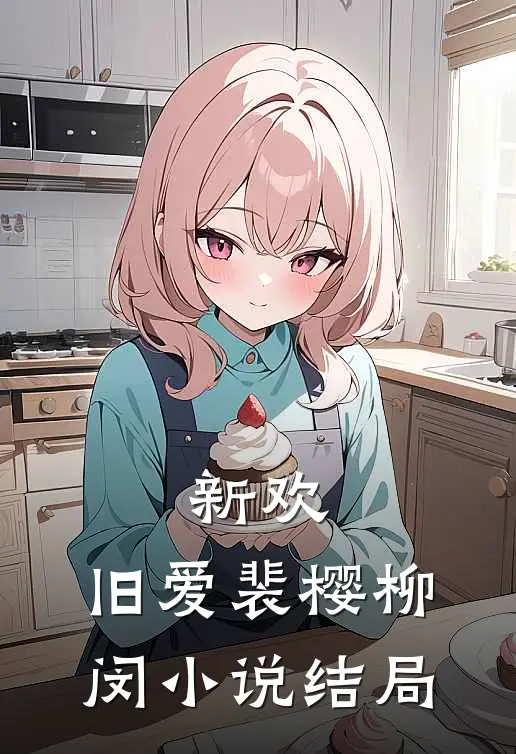 新欢，旧爱裴樱柳闵小说结局
