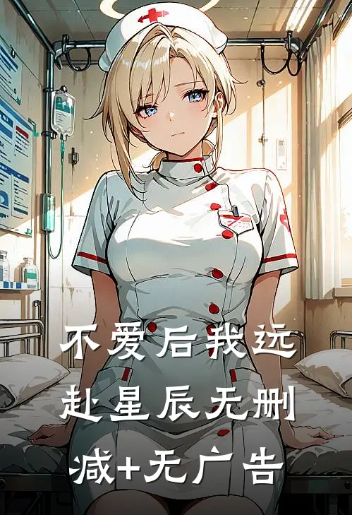 不爱后我远赴星辰无删减+无广告