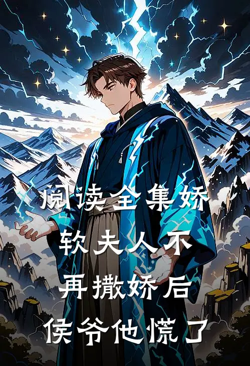 阅读全集娇软夫人不再撒娇后，侯爷他慌了