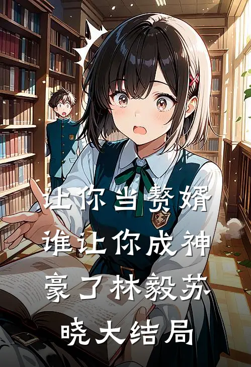 让你当赘婿，谁让你成神豪了林毅苏晓大结局