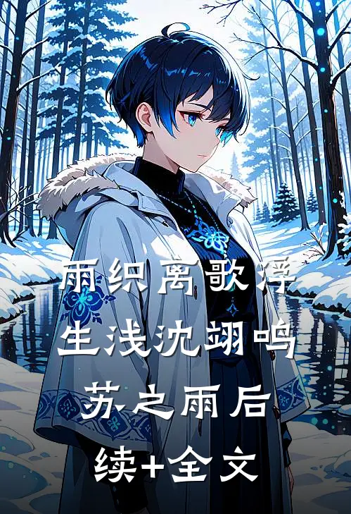 雨织离歌浮生浅沈翊鸣苏之雨后续+全文