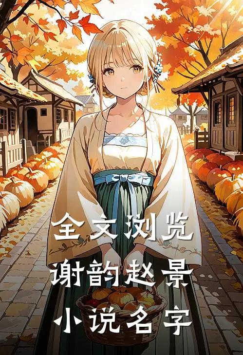 全文浏览谢韵赵景小说名字