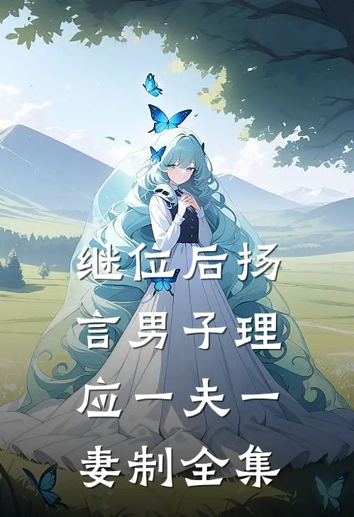 继位后扬言男子理应一夫一妻制 全集