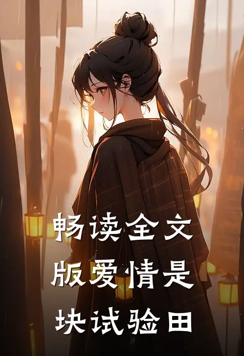 畅读全文版爱情是块试验田