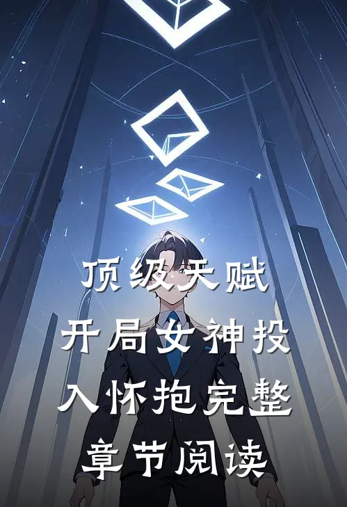 顶级天赋：开局女神投入怀抱完整章节阅读