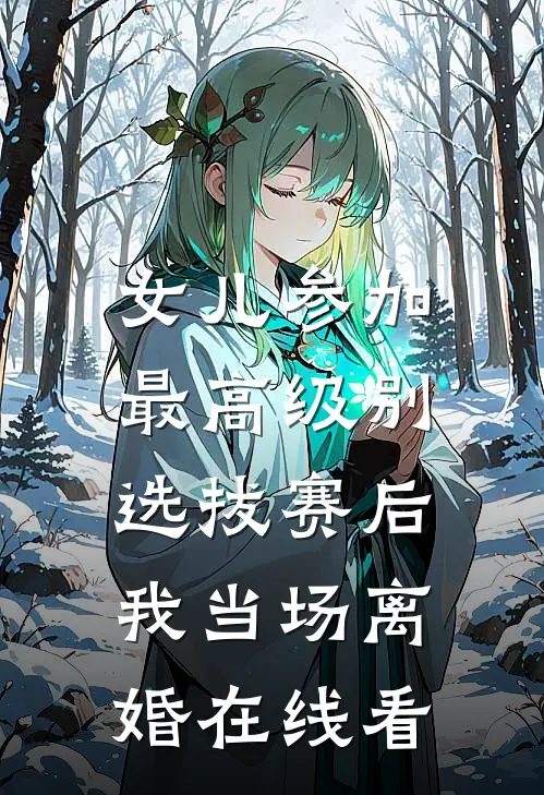 女儿参加最高级别选拔赛后，我当场离婚在线看