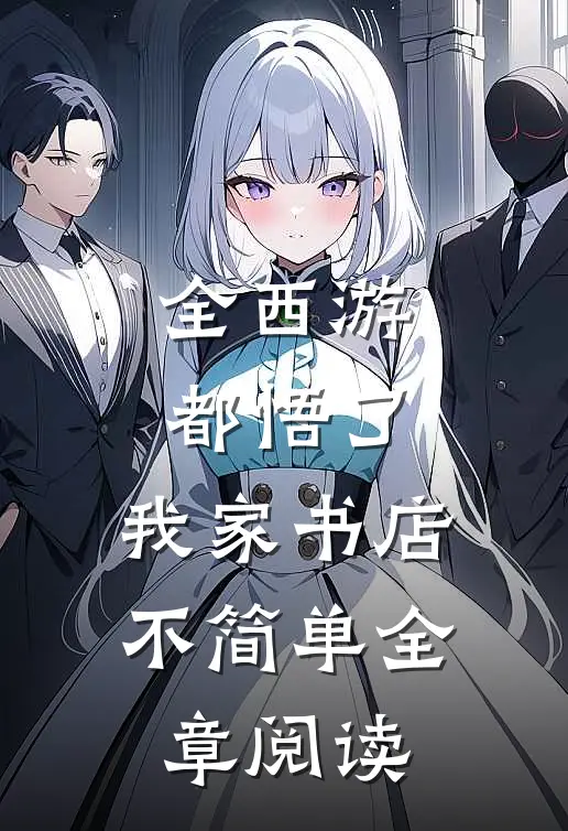 全西游都悟了：我家书店不简单全章阅读