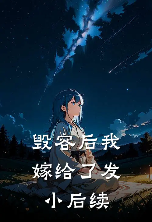 毁容后我嫁给了发小后续