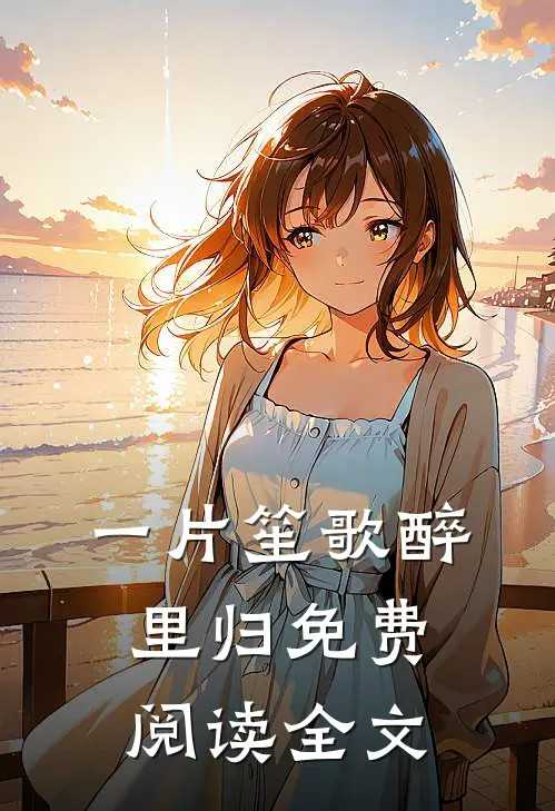 一片笙歌醉里归免费阅读全文
