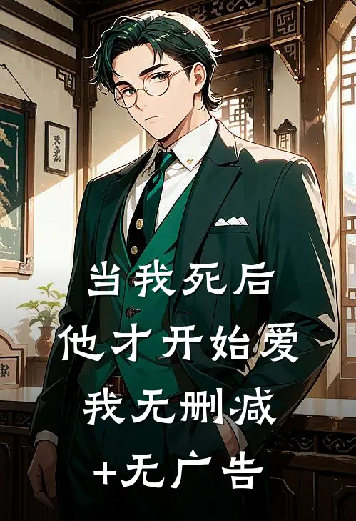 当我死后，他才开始爱我无删减+无广告