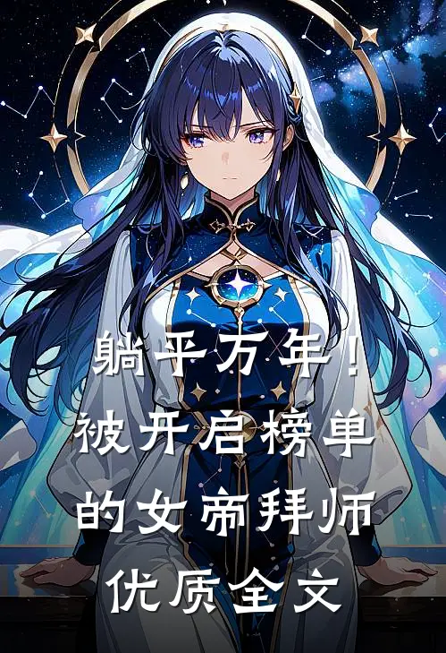 躺平万年！被开启榜单的女帝拜师优质全文