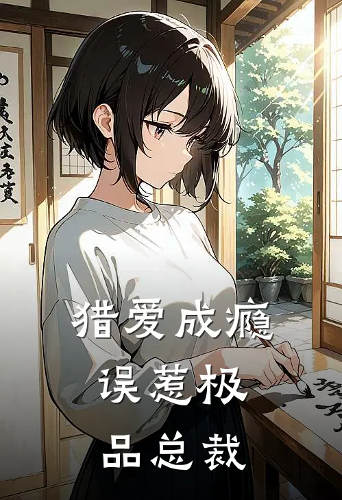 猎爱成瘾：误惹极品总裁