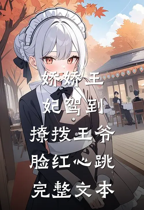 娇娇王妃驾到，撩拨王爷脸红心跳完整文本