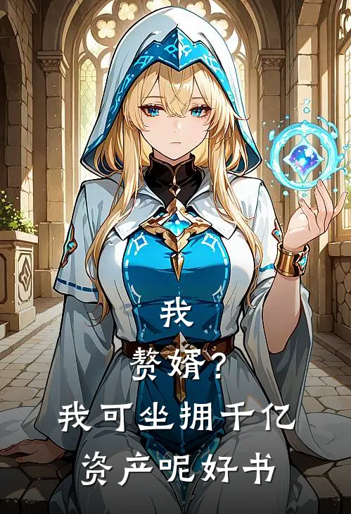 我，赘婿？我可坐拥千亿资产呢好书