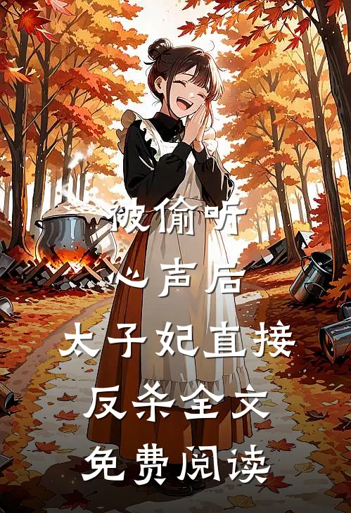 被偷听心声后，太子妃直接反杀全文免费阅读