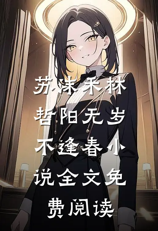 苏沫禾林哲阳无岁不逢春小说全文免费阅读