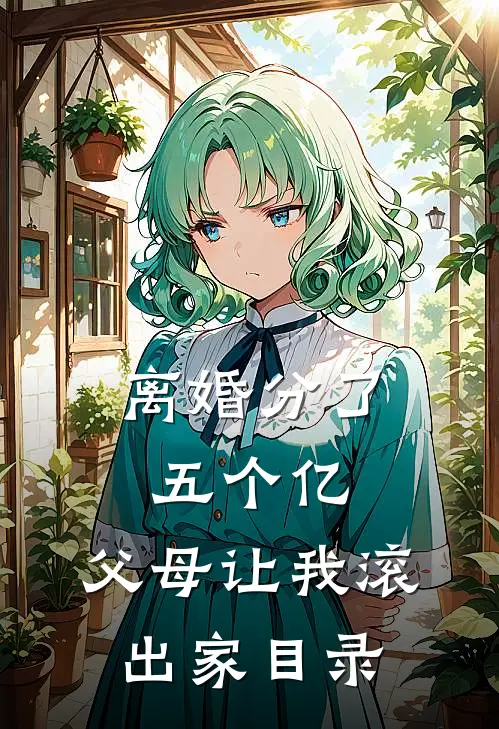 离婚分了五个亿，父母让我滚出家目录