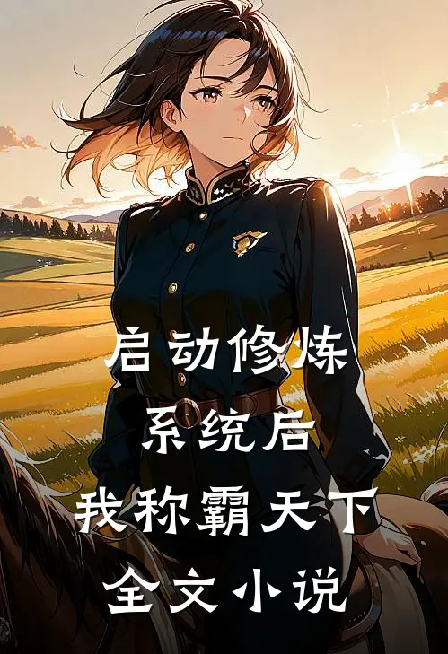 启动修炼系统后，我称霸天下全文小说