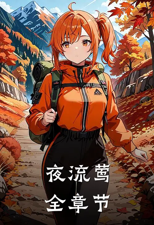 夜流莺全章节