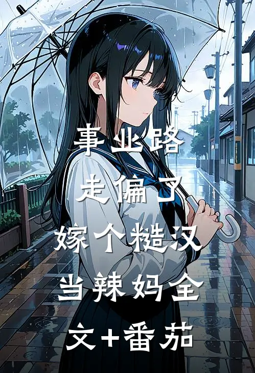 事业路走偏了，嫁个糙汉当辣妈全文+番茄