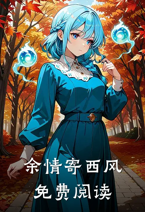 余情寄西风免费阅读