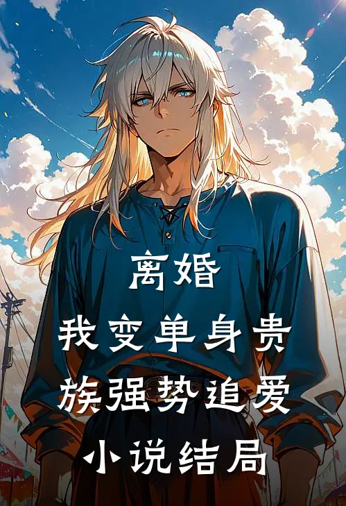 离婚：我变单身贵族强势追爱小说结局