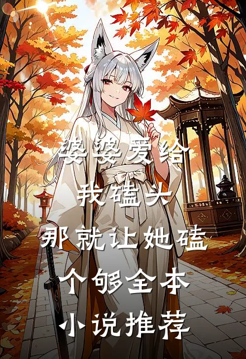 婆婆爱给我磕头，那就让她磕个够全本小说推荐