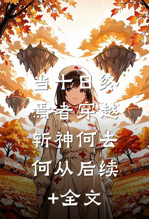 当十日终焉者穿越，斩神何去何从后续+全文