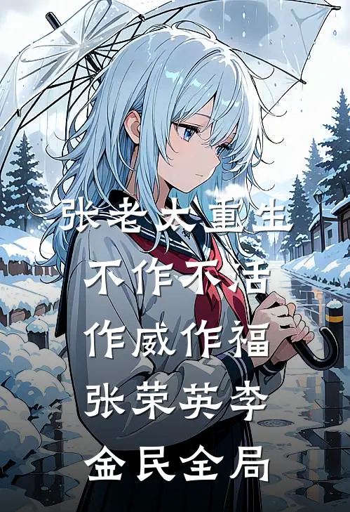 张老太重生：不作不活，作威作福张荣英李金民全局