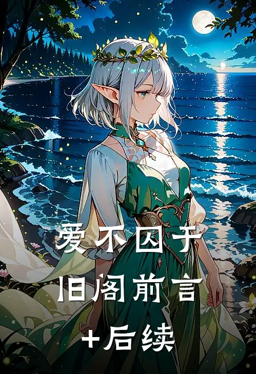 爱不囚于旧阁前言+后续