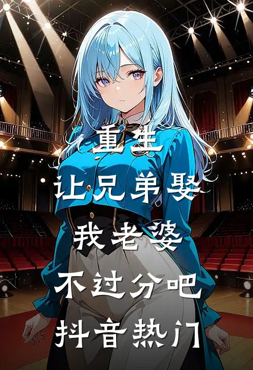重生：让兄弟娶我老婆，不过分吧抖音热门