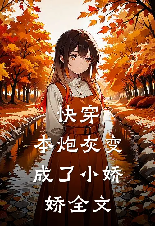 快穿：本炮灰变成了小娇娇全文