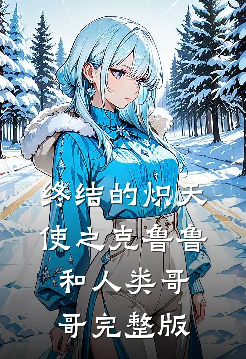终结的炽天使之克鲁鲁和人类哥哥完整版