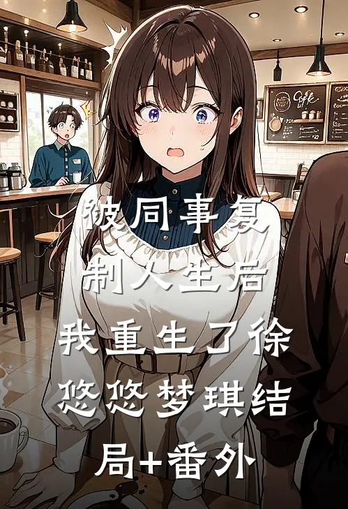 被同事复制人生后，我重生了徐悠悠梦琪结局+番外
