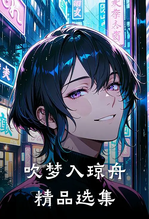 吹梦入琼舟精品选集