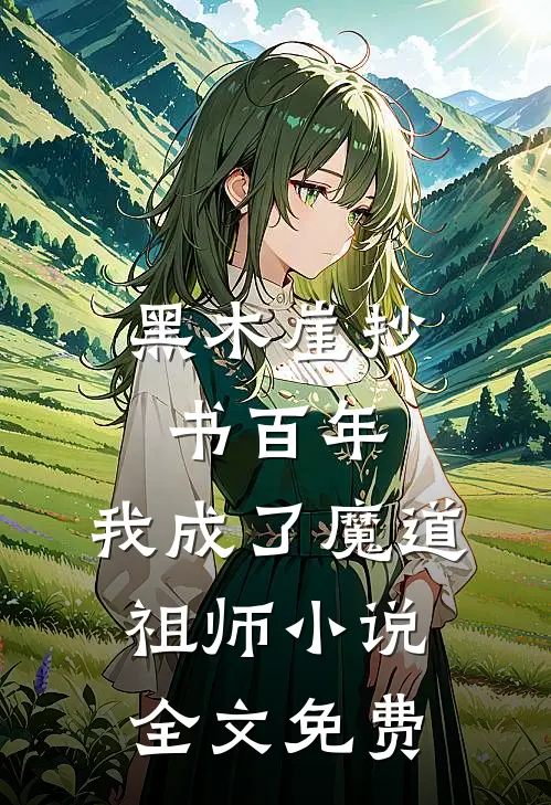 黑木崖抄书百年，我成了魔道祖师小说全文免费