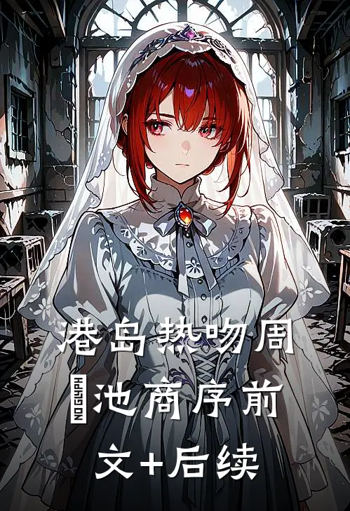 港岛热吻周璟池商序前文+后续