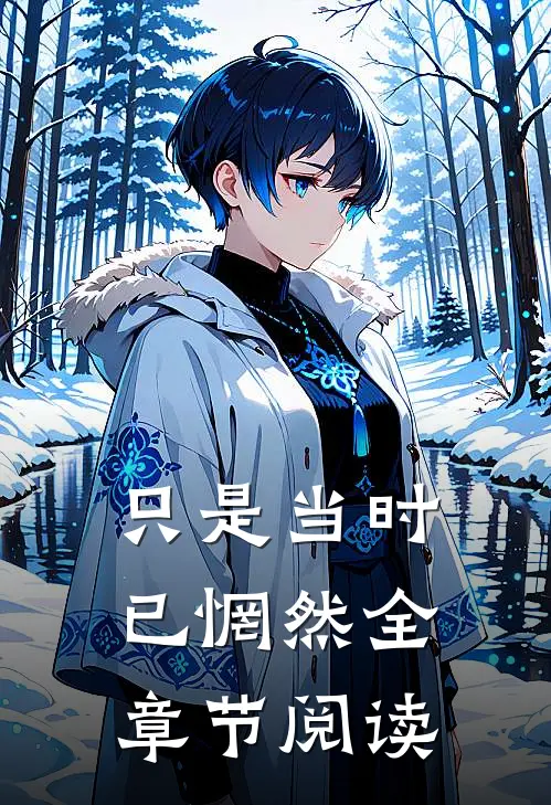 只是当时已惘然全章节阅读
