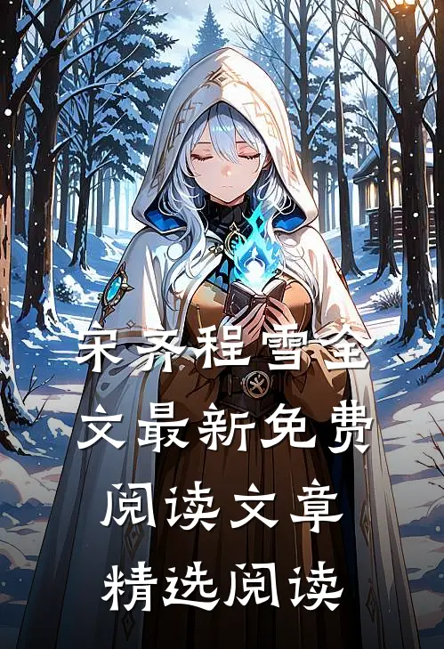 宋齐程雪全文最新免费阅读文章精选阅读