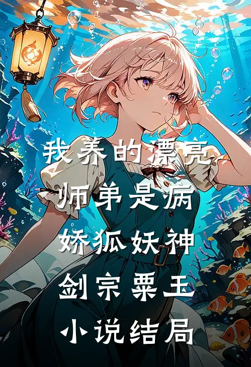 我养的漂亮师弟是病娇狐妖神剑宗粟玉小说结局