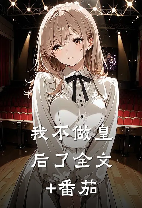 我不做皇后了全文+番茄