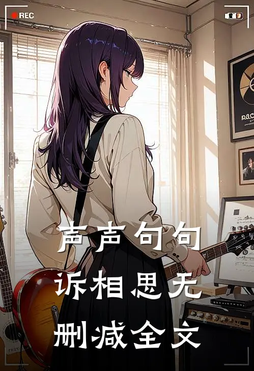 声声句句诉相思无删减全文