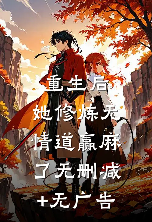 重生后，她修炼无情道赢麻了无删减+无广告