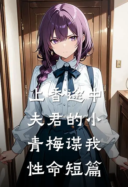 上香途中，夫君的小青梅谋我性命短篇