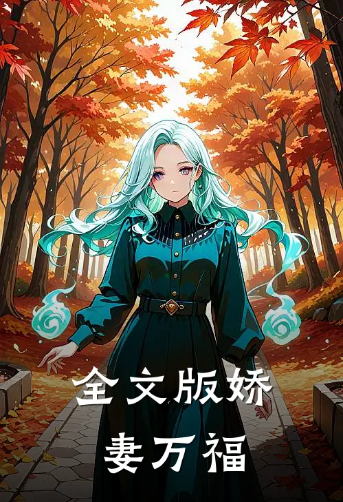 全文版娇妻万福