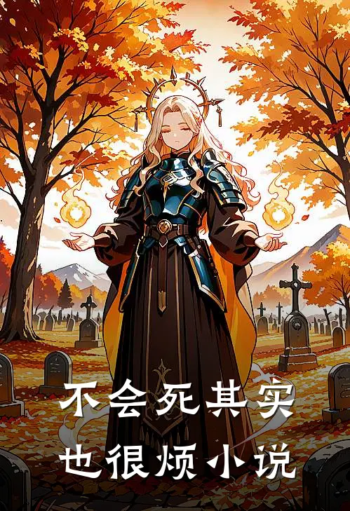 不会死其实也很烦小说