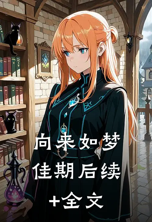 向来如梦佳期后续+全文