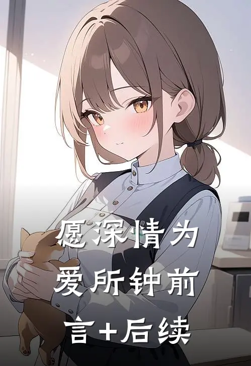 愿深情为爱所钟前言+后续