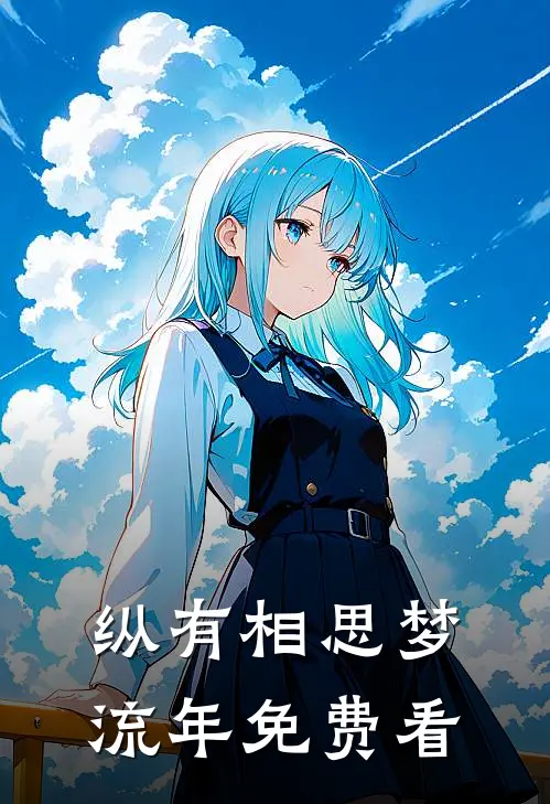 纵有相思梦流年免费看