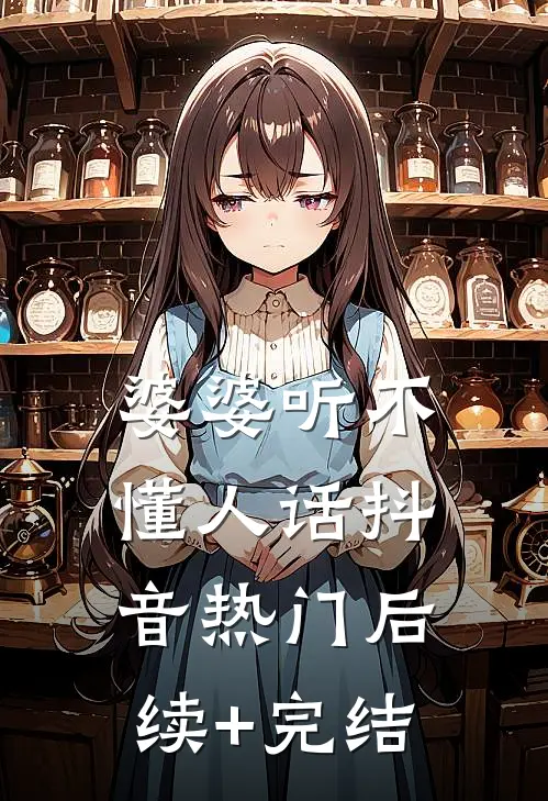 婆婆听不懂人话抖音热门后续+完结
